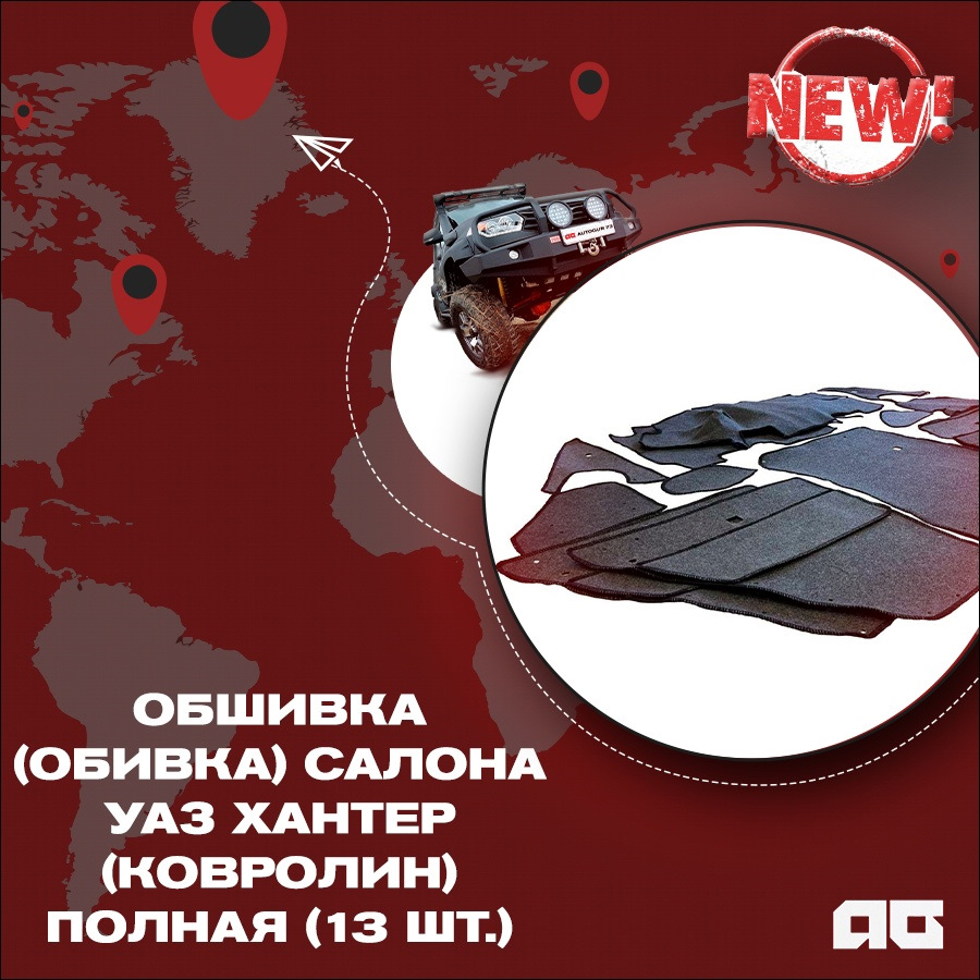 🆕💥💥 Обшивка (обивка) салона УАЗ Хантер (ковролин) полная (13 шт. к-т ...