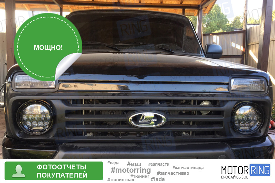 Светодиодные фары в черном корпусе 130W на Лада Нива 4х4 — Motorring.ru ...