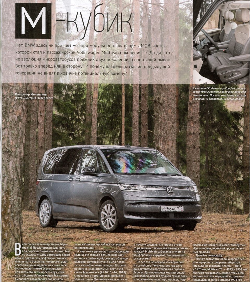 5 Статья в журнале Авторевю №8 — Volkswagen Multivan (T7), 2 л, 2022 года |  тест-драйв | DRIVE2