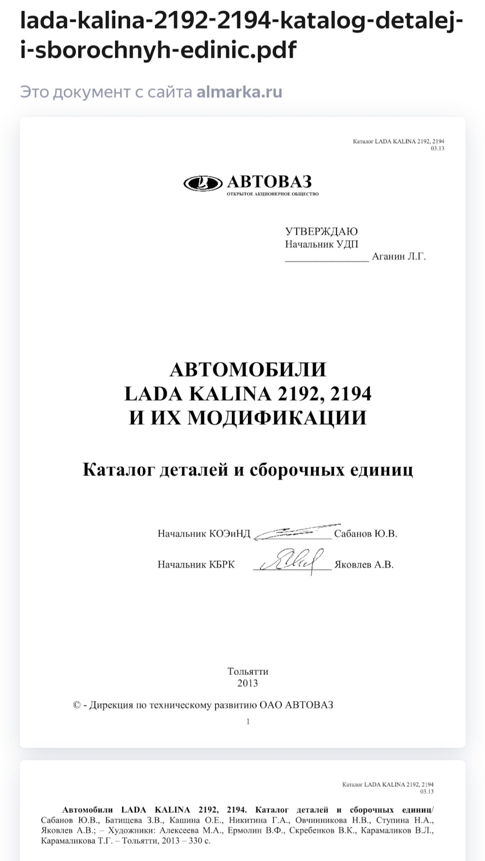 Каталог запчастей на Лада Калина 2 и все можификации — Lada Калина 2  хэтчбек, 1,6 л, 2013 года | запчасти | DRIVE2