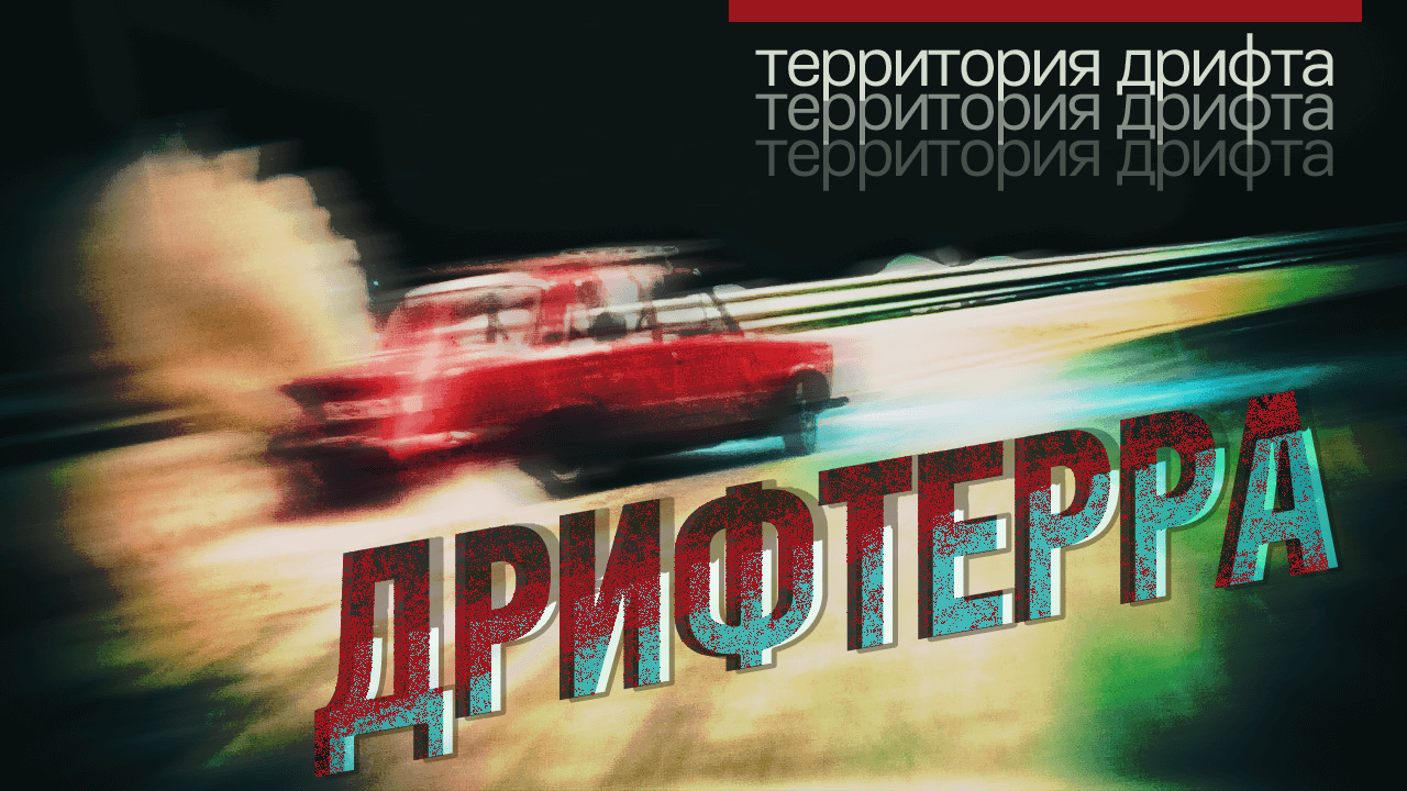 Дрифт без мата. Дрифт у Ашана. Дрифт МГУ. Фонд дрифт без мата