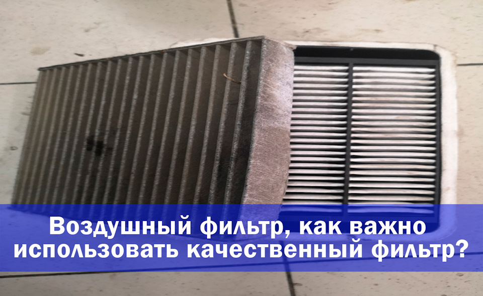 Воздушный фильтр, как важно использовать качественный фильтр? — DRIVE2