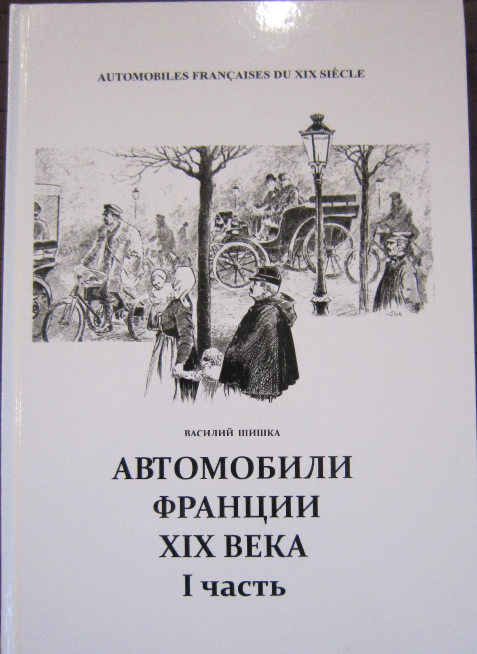 Автомобили Франции XIX века. Краткая энциклопедия» — DRIVE2