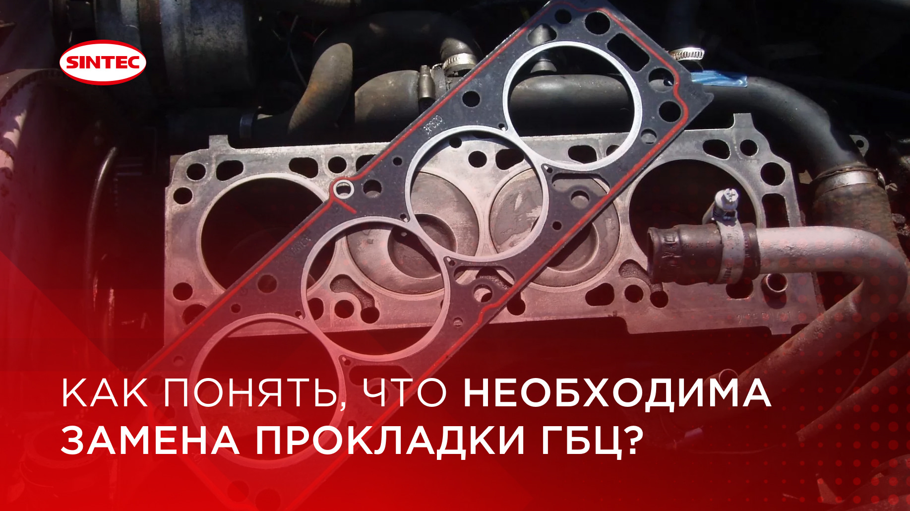 Как понять, что необходима замена прокладки ГБЦ? — SINTEC на DRIVE2