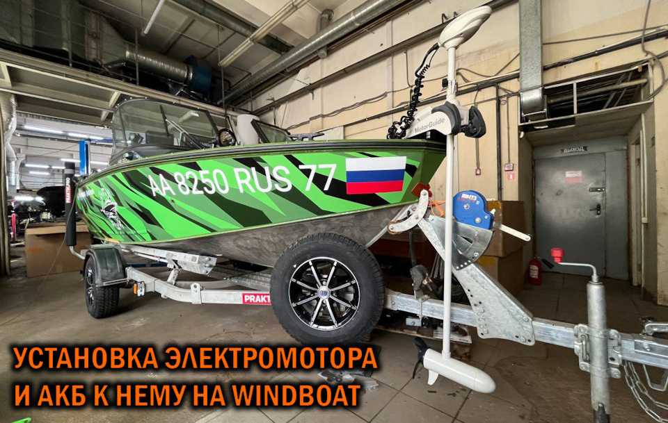 Установка электромотора и АКБ для него на Windboat — SoundSpeed на DRIVE2