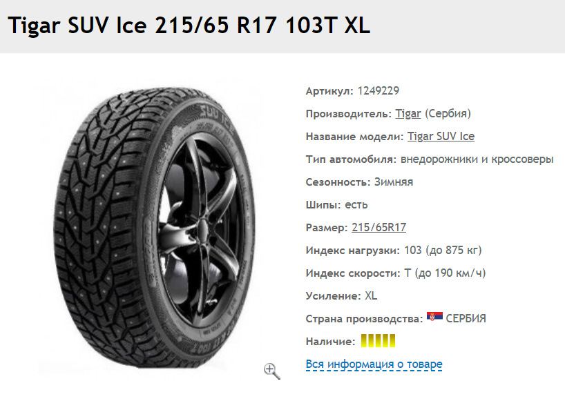 Айс сув. 215/65/17 Tigar Ice SUV t103 шипы. Tigar Ice 215/65-17. Tigar SUV Ice 215/65 r17. 215 65 17 Tigar SUV.