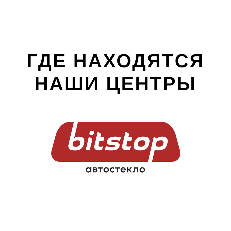 В КАКИХ ГОРОДАХ ЕСТЬ BITSTOP? — Bitstop на DRIVE2