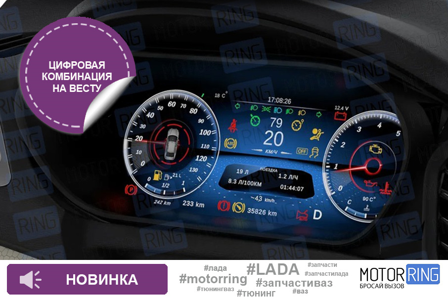 Цифровая комбинация приборов Тюн-Авто Vision для Лада Веста — Motorring ...