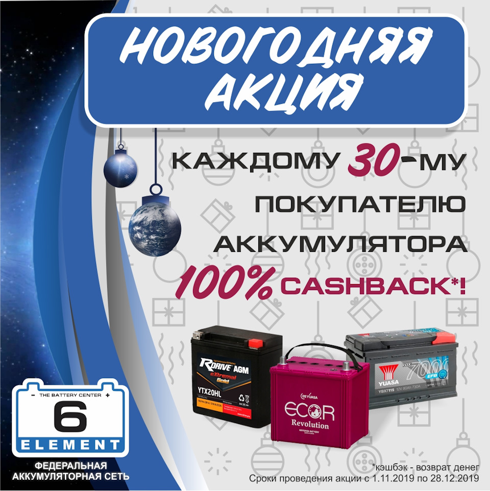 Новогодняя акция! Каждому 30-му покупателю аккумулятора 100% CashBack ...