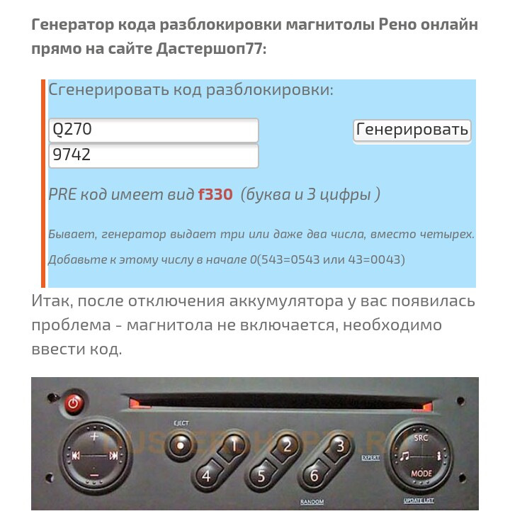 Код магнитолы рено. Магнитола на Рено мастер 2. Код штатной магнитолы Рено Меган 1. Генератор кода магнитолы Рено Логан 2. Магнитола Renault Master 2005.