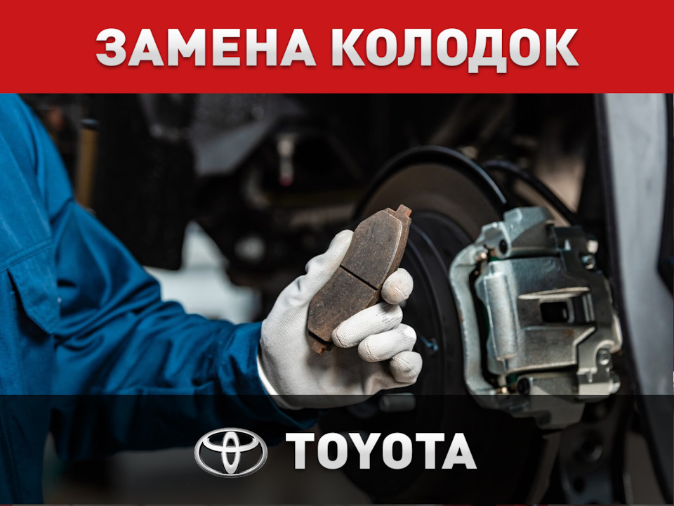 Замена колодок Toyota — Автоцентр ПИК на DRIVE2