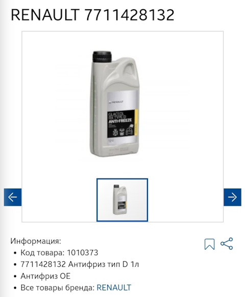 7711428132 Антифриз тип d 1л RENAULT | Запчасти на DRIVE2