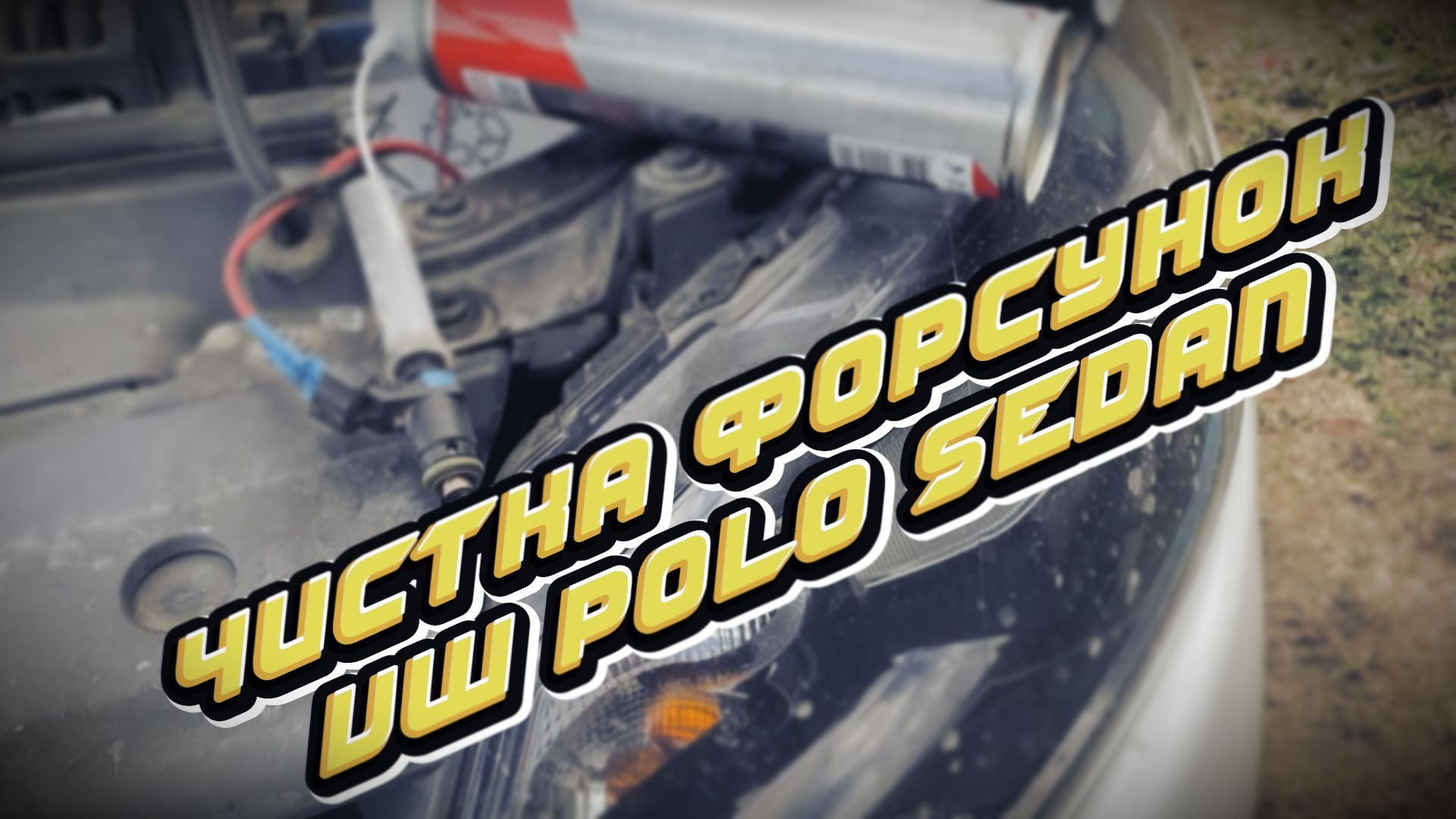 Промывка форсунок в гаражных условиях. Сможет каждый! на примере VW ...