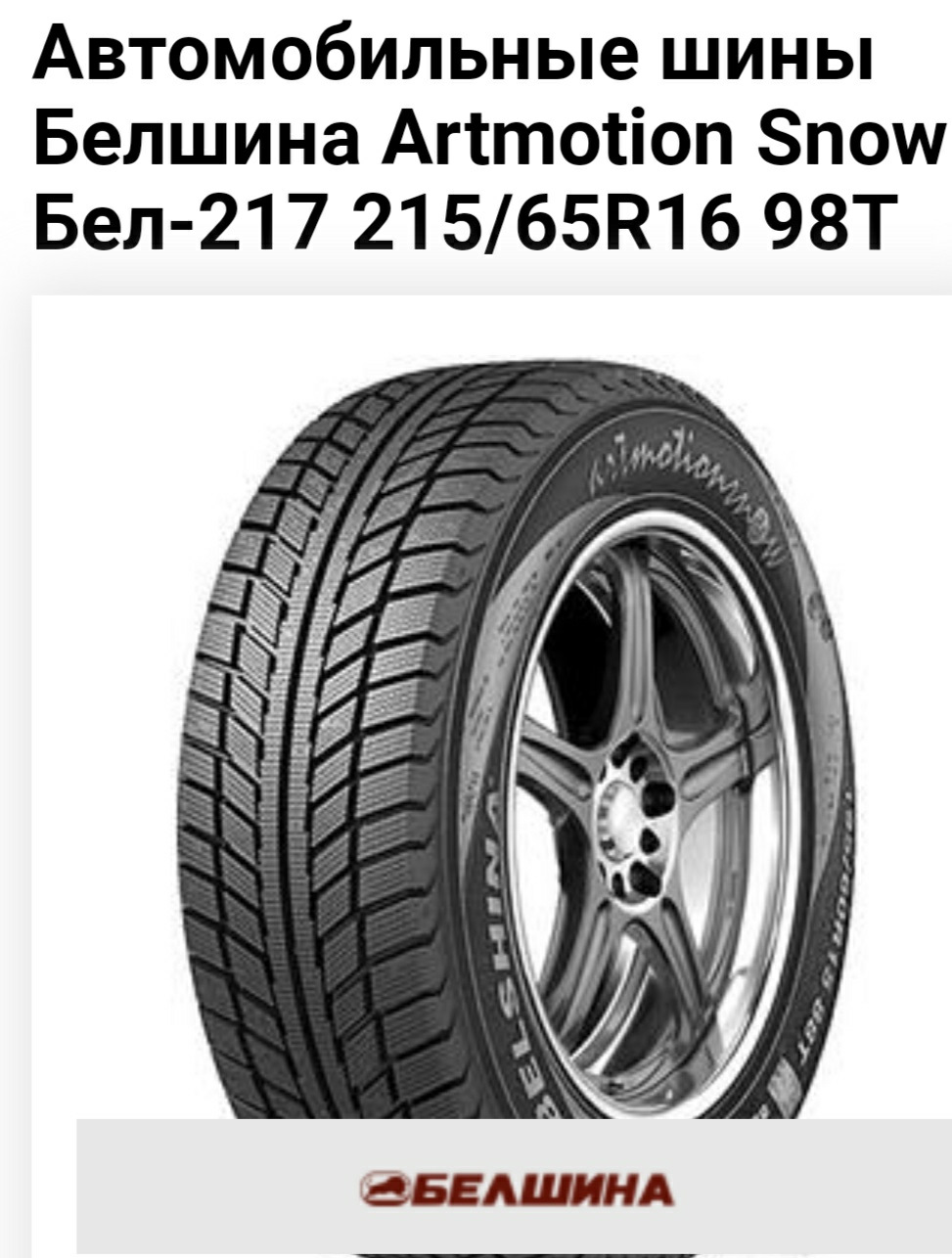 Ш отзывы. 215/65r16 Белшина 98 t бел-217 ARTMOTIONSNOW. Белшина Artmotion Snow бел-217. Белшина Artmotion Snow 215/65 r16. Бел-217 215/65r16.