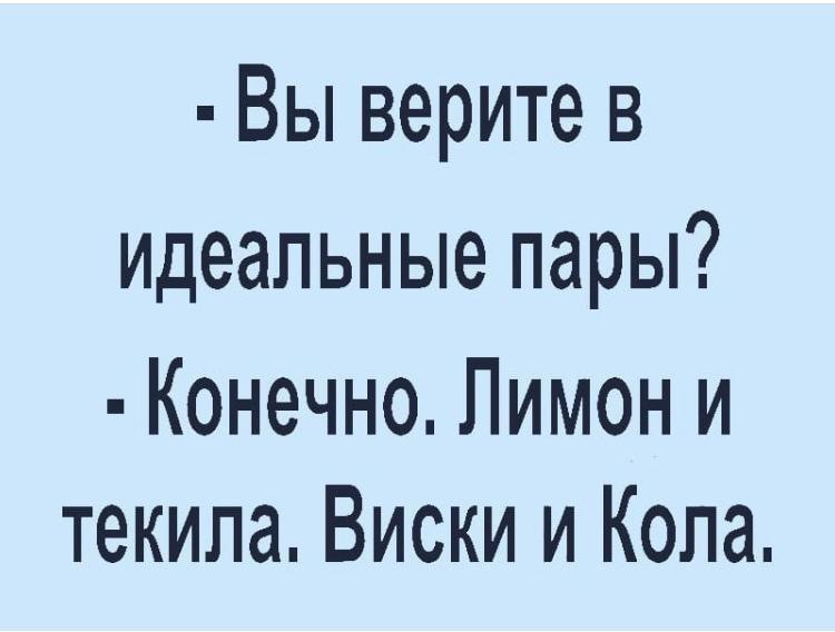 Вы верите в идеальные пары конечно лимон и текила виски и кола картинка