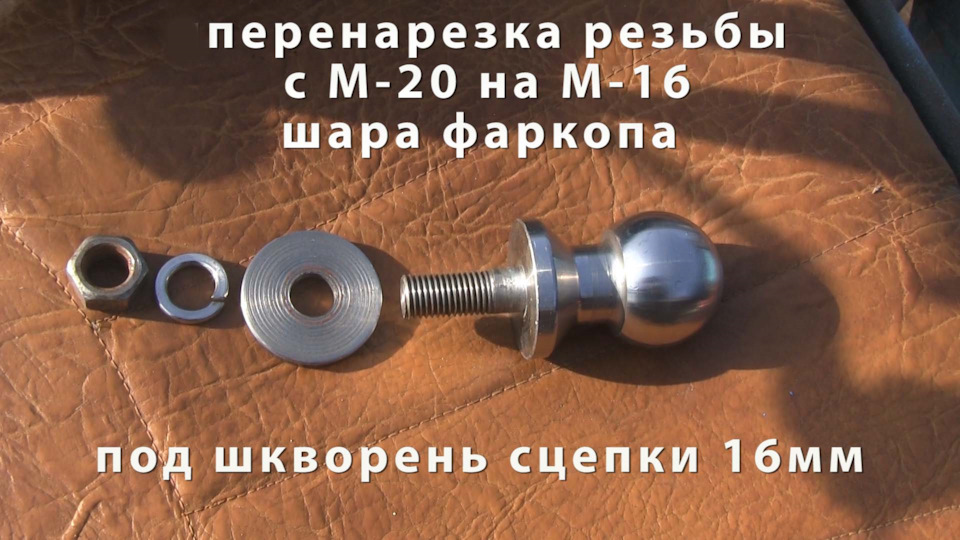 Крепление шара фаркопа к сцепке адаптера мотоблока под автоприцеп ...