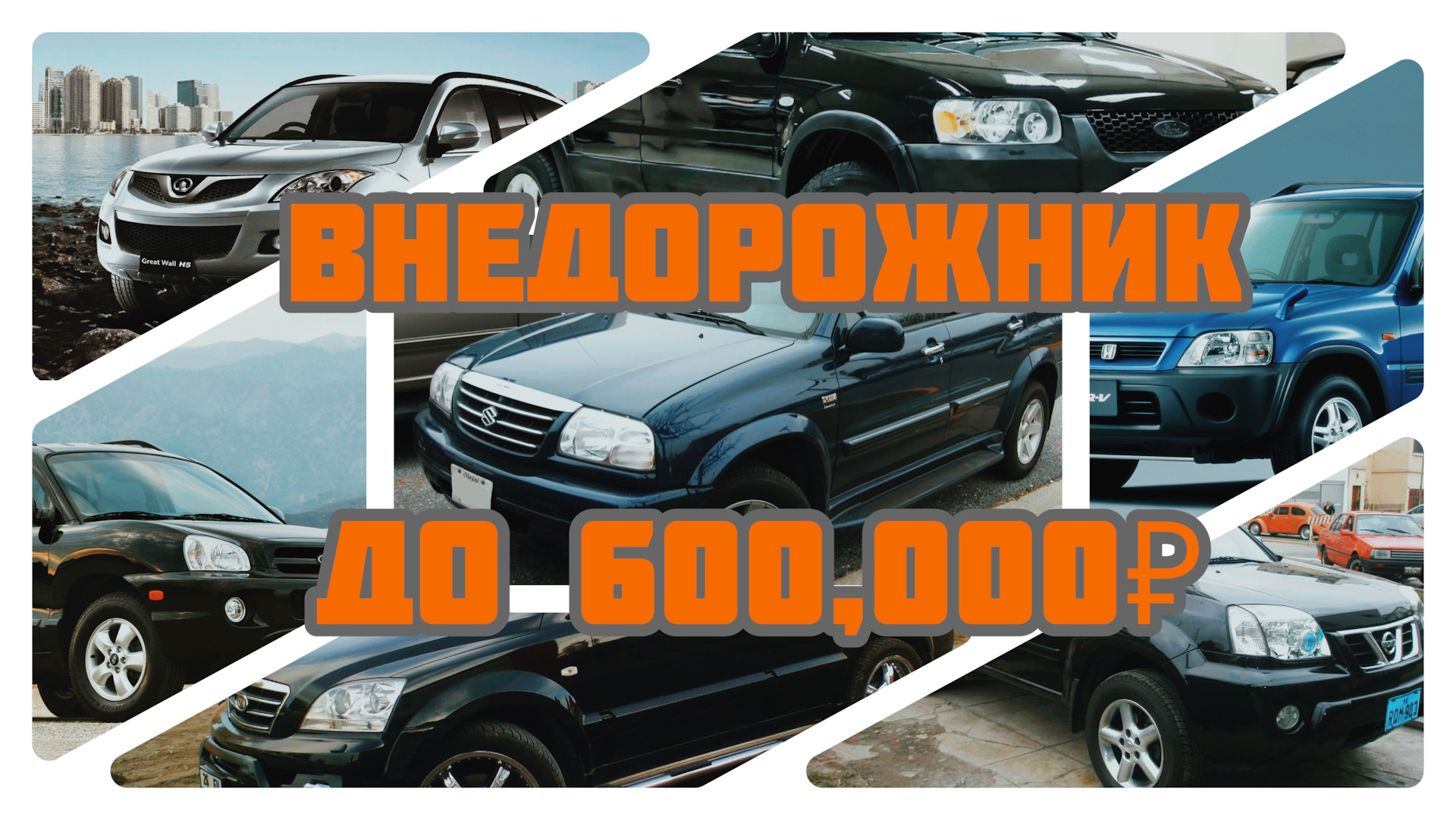 Внедорожник до 600,000₽ — DRIVE2