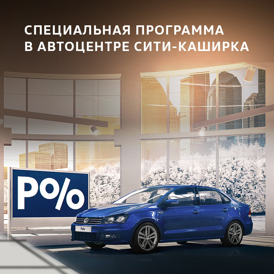 Твой старт с Volkswagen» и «Положись на Polo» — Государственные программы!  — Автоцентр Сити - Каширка на DRIVE2