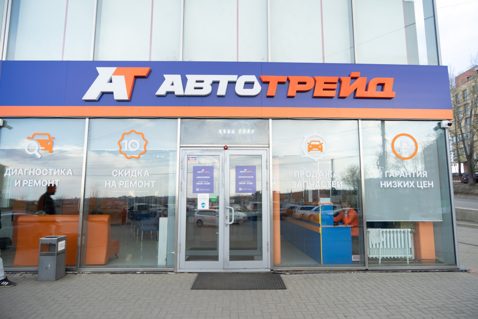 АВТОТРЕЙД: отзывы, цены, фото