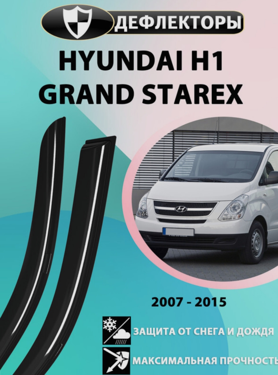 Дефлекторы боковых окон Hyundai Grand Starex / H-1 — Hyundai H-1 (2G), 2,5  л, 2019 года | аксессуары | DRIVE2