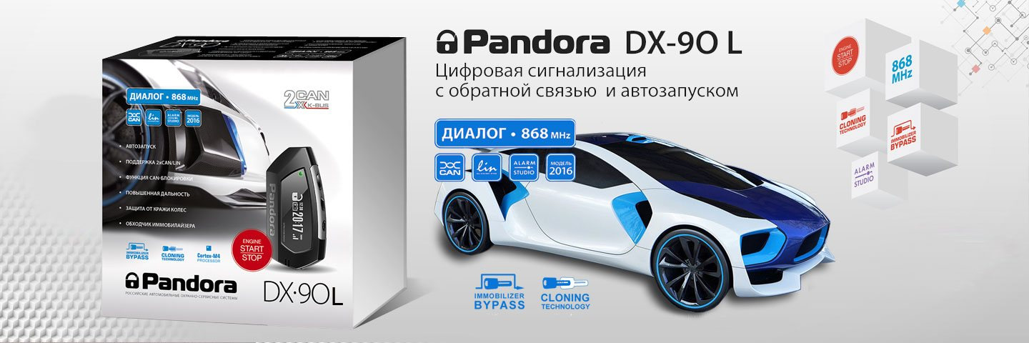 Сигнализация с автозапуском pandora dx. Автосигнализация pandora DX 90l. Сигнализация Пандора DX 90s. Pandora 90l антенна. Pandora DX 4пд.