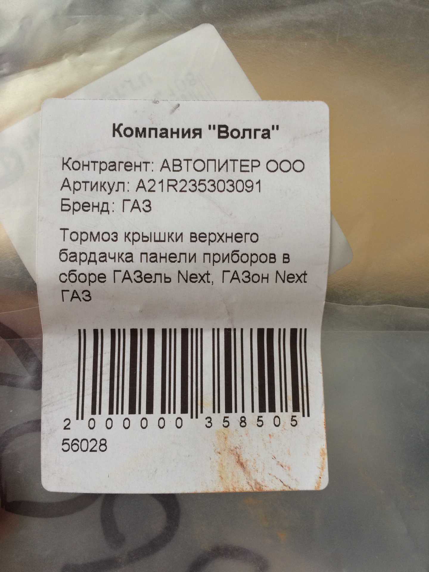 Крышка перчаточного ящика на Некст — ГАЗ Газель Next, 2,8 л, 2013 года ...
