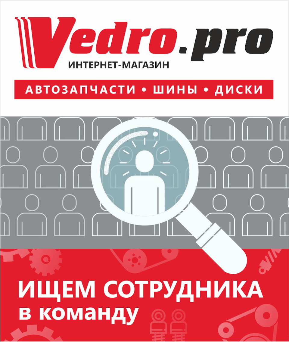 Друзья, мы растём и ищем сотрудников. Если вы готовы совершенствовать себя  и свои навыки, работать в современной компании, приходите к нам! —  Vedro.pro на DRIVE2