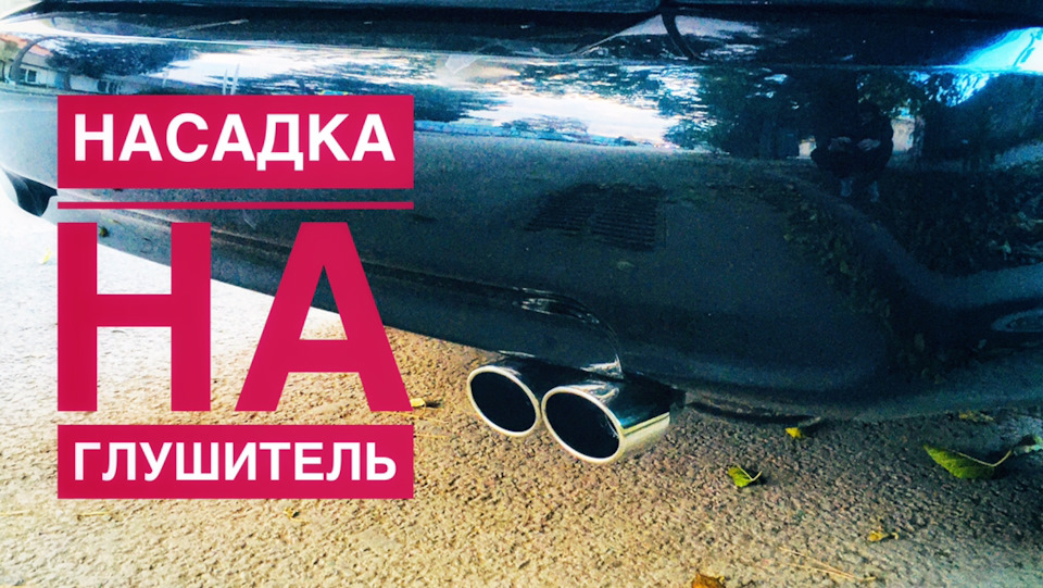 Насадка на глушитель хендай акцент — Hyundai Accent (3G), 1,6 л, 2009 ...