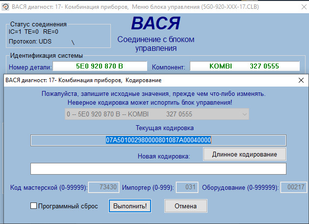 Кодировки шкода октавия а7 вася диагност