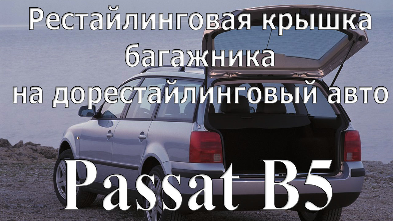 Замена крышки багажника. Ставим рестайлинговую крышку на дорестайлинговый  Passat b5 — Volkswagen Passat B5, 1,9 л, 1999 года | своими руками | DRIVE2