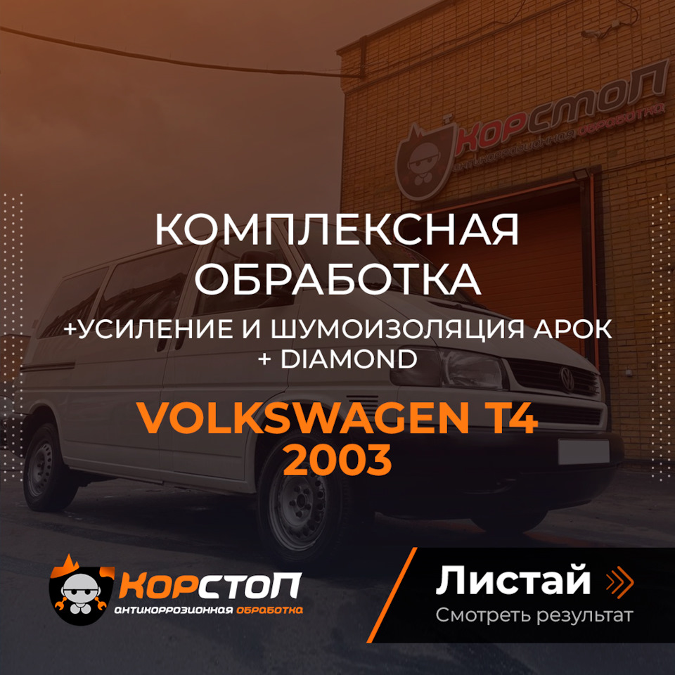 Т4 — Как выглядит обработка микроавтобуса — Корстоп на DRIVE2