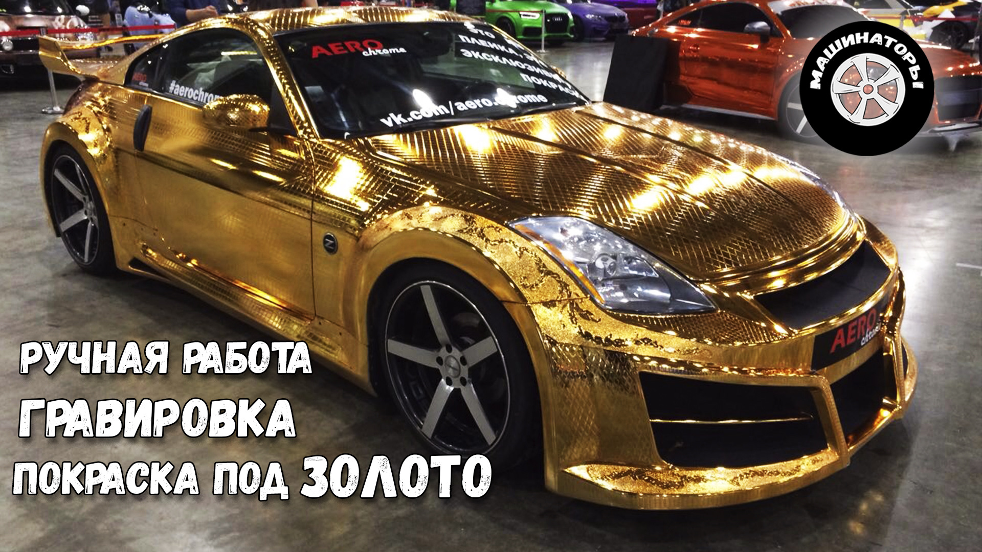 Nissan 350Z 3.5 бензиновый 2003 | Золотой и Гравированный на DRIVE2