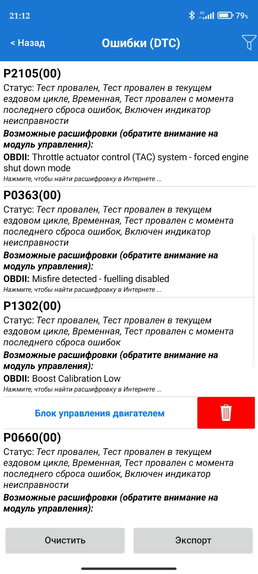 Пропуски зажигания, отключение форсунок, ошибки по дроссельной заслонки ...