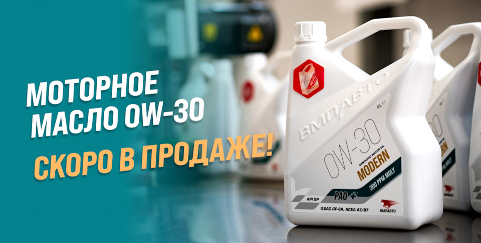 Моторное масло ВМПАВТО 0W-30 MODERN. Уже в продаже! — ВМПАВТО на DRIVE2