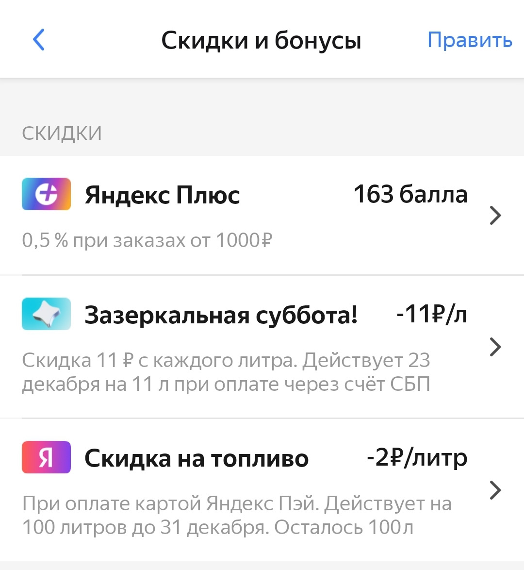 Яндекс Заправки Скидка