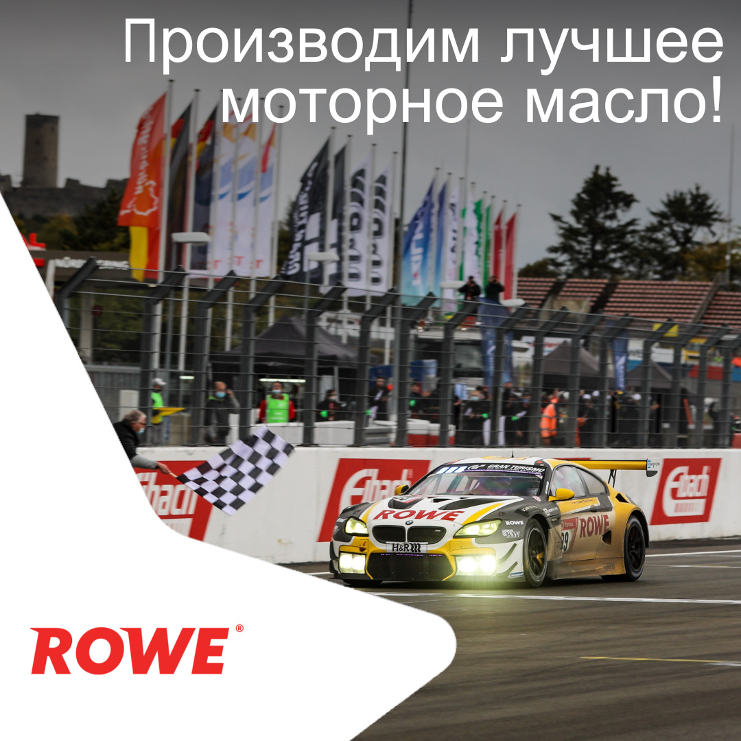 Лучшее моторное масло — ROWE MOTOR OIL на DRIVE2