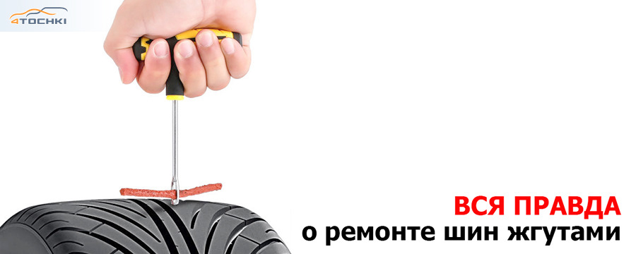 Жгуты для ремонта шин. Ремонт прокола бескамерной шины жгутом своими руками. Michelin комплект проколов жгуты. Ремонт шин макет.