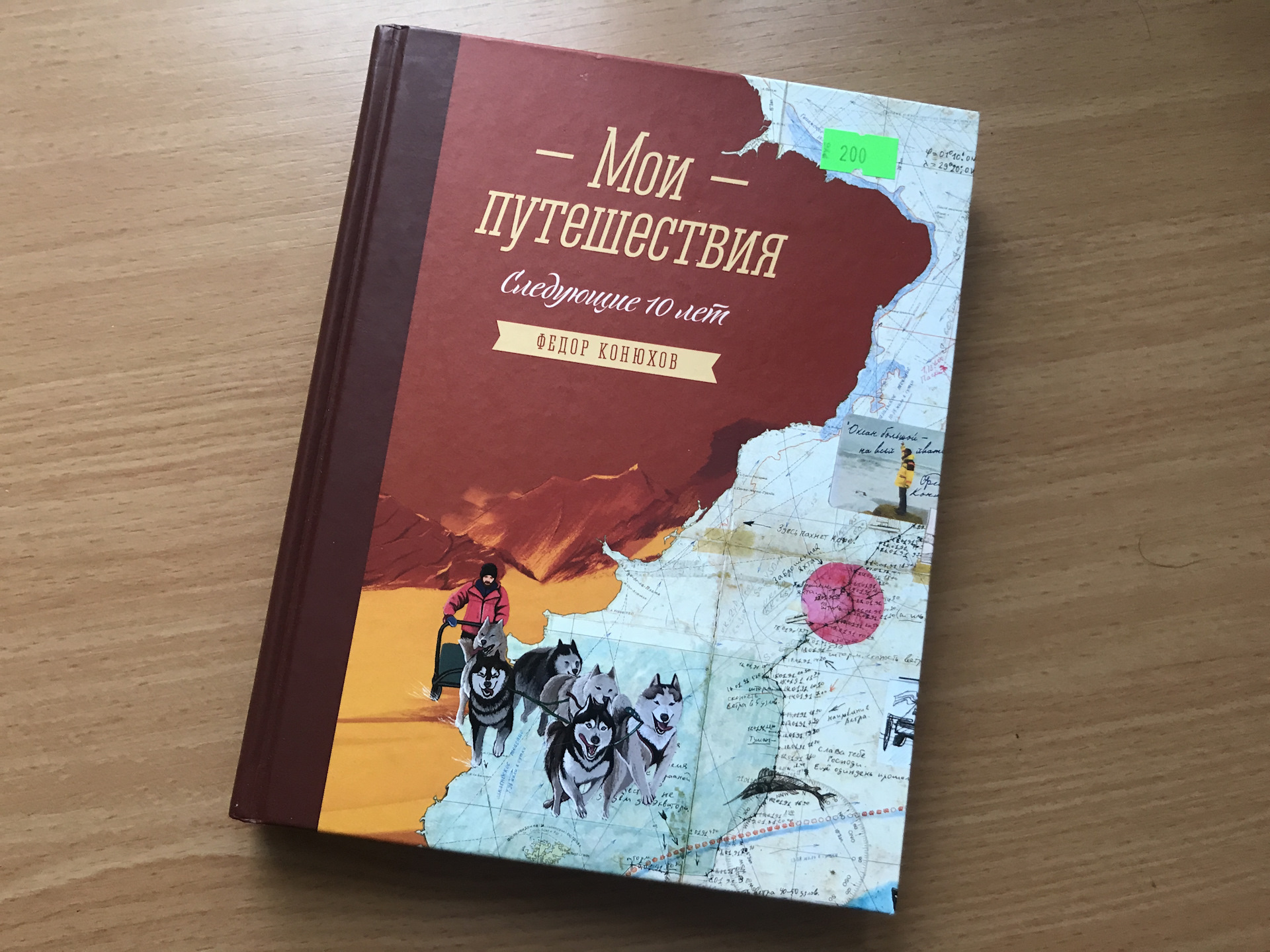 Конюх федоров путешествие. Мои путешествия. Следующие 10 лет книга. Конюхов. Мои путешествия - следующие 10 лет.