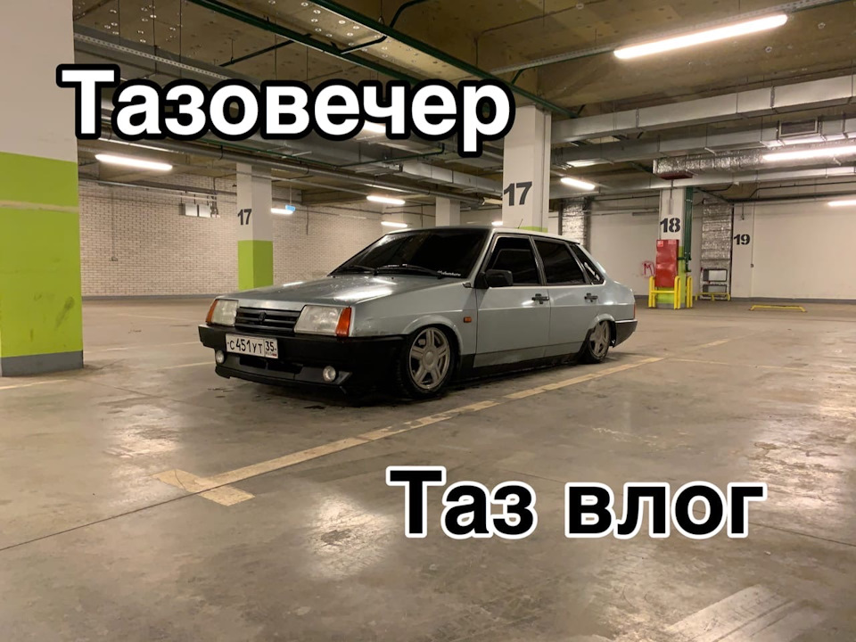 Вечер с ваз 21099 бпан — Lada 21099, 1,6 л, 2002 года | покатушки | DRIVE2