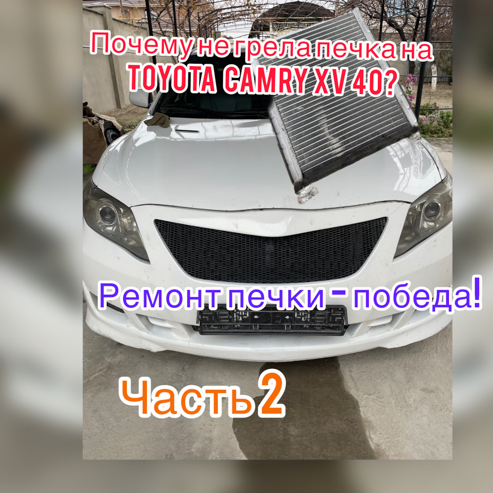 Победа! В машине жара как в Ташкенте))) — Toyota Camry (XV40), 2,4 л, 2007  года | своими руками | DRIVE2