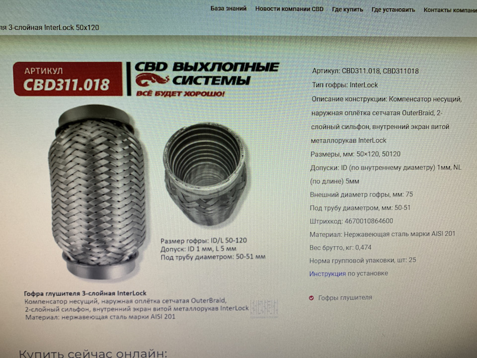 CBD311018 Гофра глушителя 3х-сл InterLock 50-120 CBD | Запчасти на DRIVE2