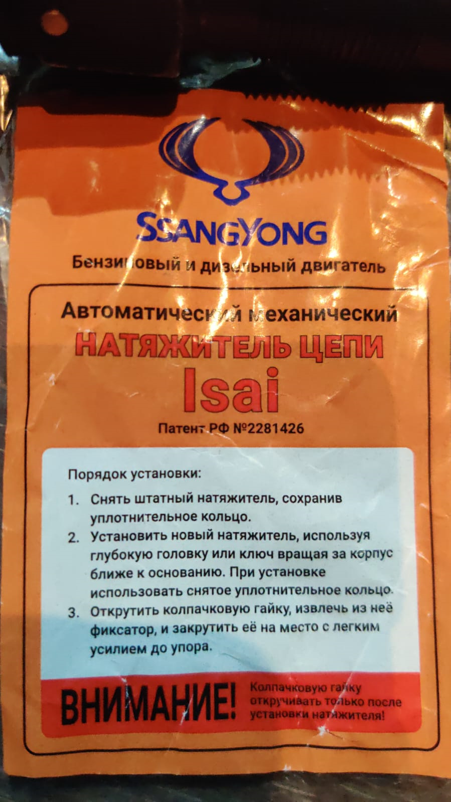 Автоматический механический натяжитель цепи Кайрон — SsangYong Kyron, 2 ...