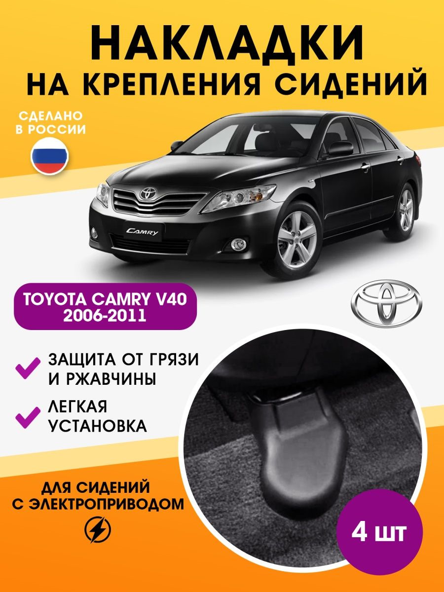 40. Накладки на крепления сидений Камри 40 — Toyota Camry (XV40), 3,5 л,  2009 года | аксессуары | DRIVE2