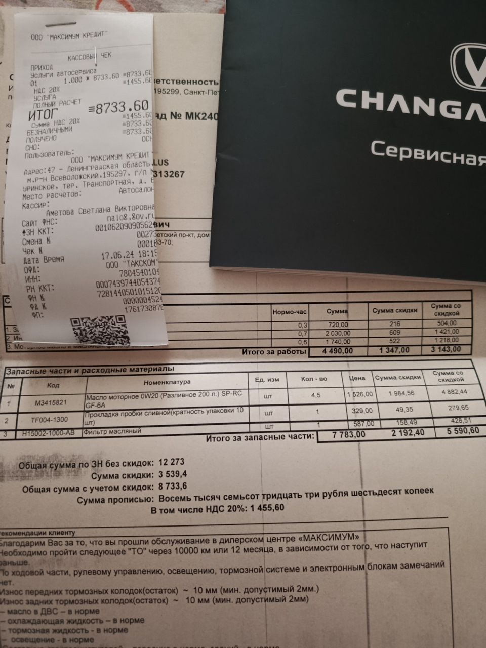 ТО-0 — Changan CS55 Plus, 1,5 л, 2023 года | плановое ТО | DRIVE2