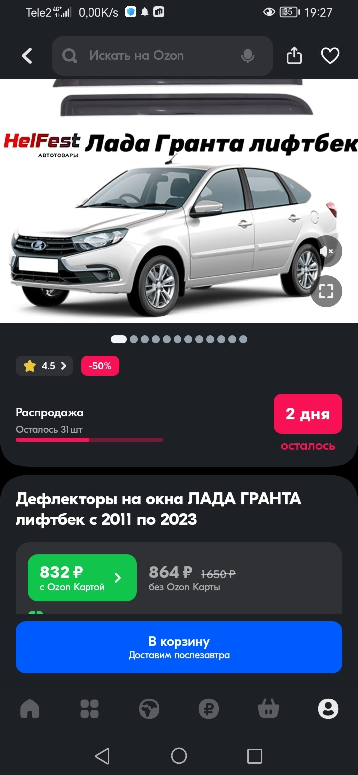 Карточки товара которые пригодятся в первую очередь )) — Lada Гранта (2G)  FL, 1,6 л, 2024 года | аксессуары | DRIVE2