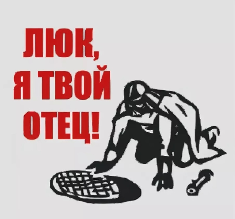 Интеллектуальные мемы смешные. Твой отец должен съехать со своей квартиры. Канализационный люк я твой отец. Люк я твой отец. Твой отец должен съехать со своей квартиры.