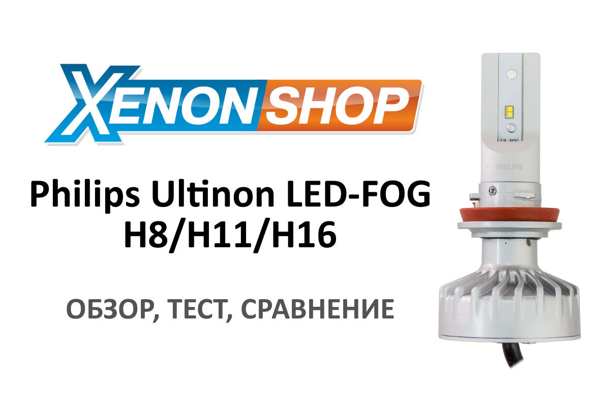 Ксенон шоп. Лампы h8 в ПТФ Philips. Лампы Филипс h11 и h16. 11366ue2x2 лампа светодиодная led Fog h8/h11/h16 12в/24в 6500к x2 Philips. Автолампа Philips 11366ulwx2.