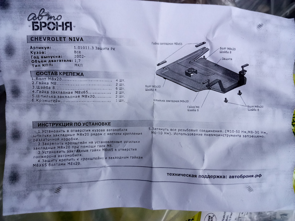 Броня усиленная на ниву шевроле. moAAAgIPSOA 960. Броня усиленная на ниву шевроле фото. Броня усиленная на ниву шевроле-moAAAgIPSOA 960. картинка Броня усиленная на ниву шевроле. картинка moAAAgIPSOA 960. Ещё в апреле-мае решил купить и установить защиту, которая полностью могла бы закрыть по максимуму весь низ под машиной, для чего был куплен комплект защиты АвтоБРОНЯ.