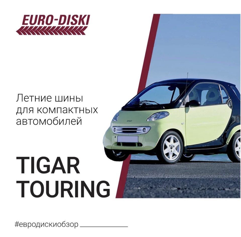 Отличные летние шины для компактных автомобилей. TIGAR TOURING — Евро-Диски  на DRIVE2