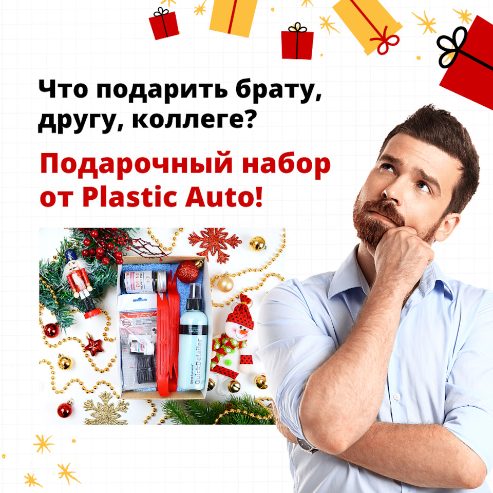 ПОДАРОЧНЫЕ НАБОРЫ СО СКИДКОЙ! — Unevix | Plastic Auto на DRIVE2